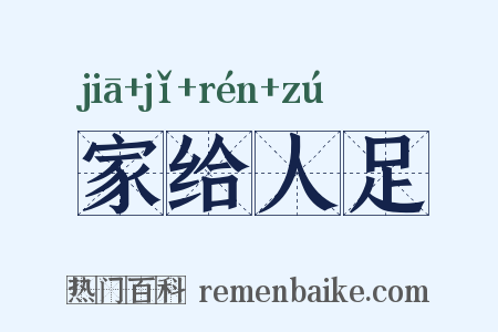 家给人足是什么意思的图片